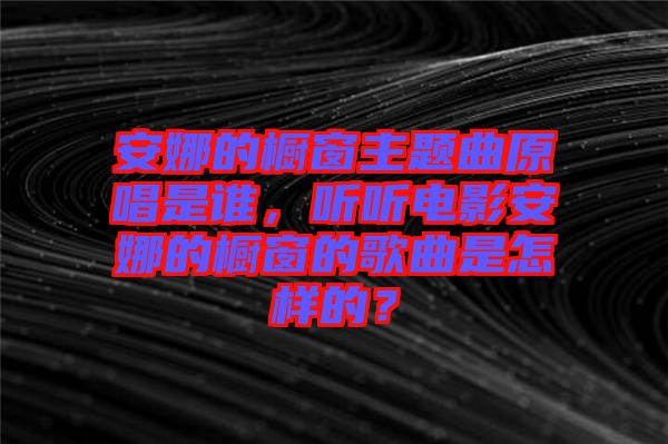 安娜的櫥窗主題曲原唱是誰，聽聽電影安娜的櫥窗的歌曲是怎樣的？