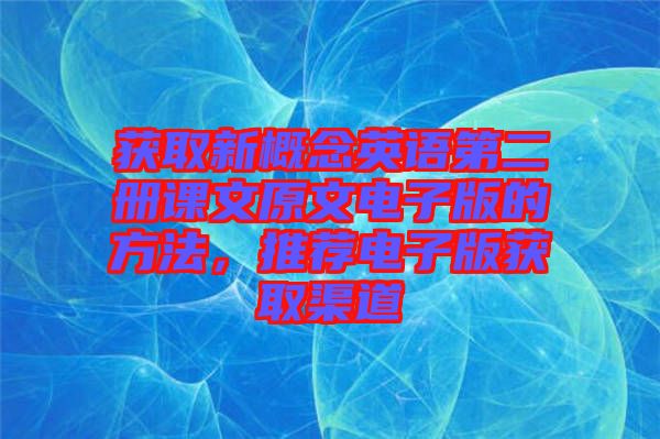 獲取新概念英語(yǔ)第二冊(cè)課文原文電子版的方法，推薦電子版獲取渠道