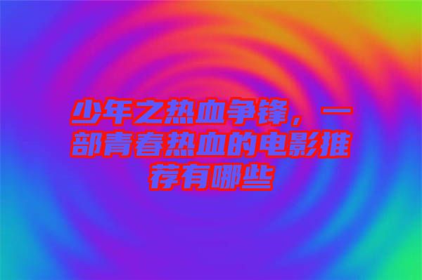 少年之熱血爭(zhēng)鋒，一部青春熱血的電影推薦有哪些