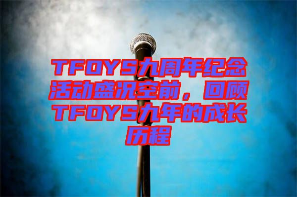 TFOYS九周年紀念活動盛況空前，回顧TFOYS九年的成長歷程