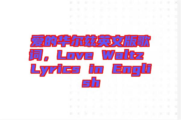 愛(ài)的華爾茲英文版歌詞，Love Waltz Lyrics in English