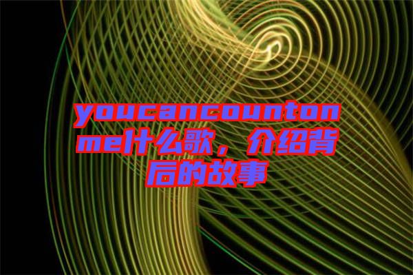 youcancountonme什么歌，介紹背后的故事