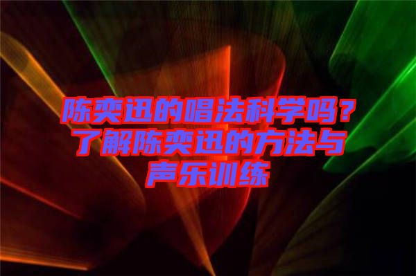 陳奕迅的唱法科學嗎？了解陳奕迅的方法與聲樂訓練