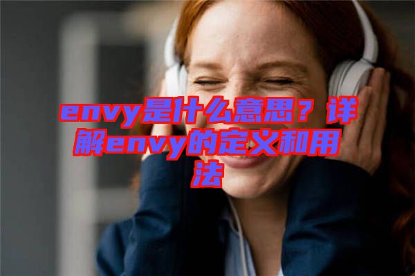 envy是什么意思？詳解envy的定義和用法