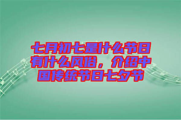 七月初七是什么節(jié)日有什么風(fēng)俗，介紹中國傳統(tǒng)節(jié)日七夕節(jié)