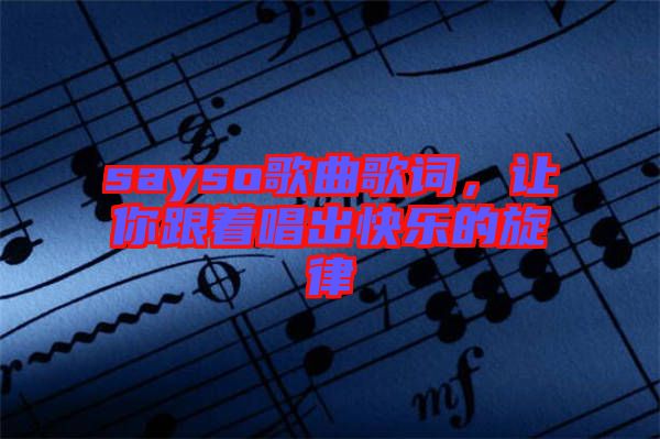 sayso歌曲歌詞，讓你跟著唱出快樂(lè)的旋律