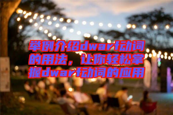 舉例介紹dwarf動詞的用法，讓你輕松掌握dwarf動詞的應(yīng)用