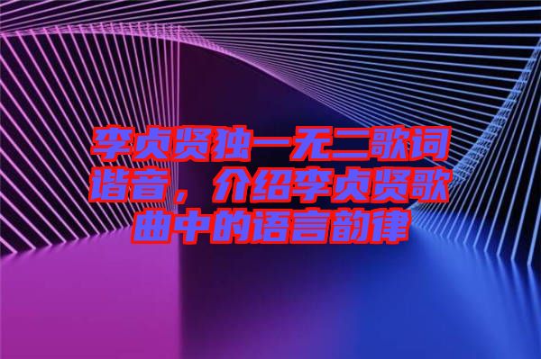 李貞賢獨(dú)一無二歌詞諧音，介紹李貞賢歌曲中的語言韻律