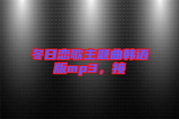 冬日戀歌主題曲韓語版mp3，接