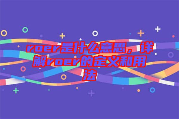 roer是什么意思，詳解roer的定義和用法