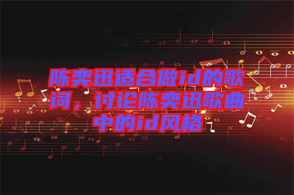 陳奕迅適合做id的歌詞，討論陳奕迅歌曲中的id風(fēng)格