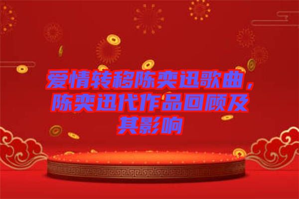 愛(ài)情轉(zhuǎn)移陳奕迅歌曲，陳奕迅代作品回顧及其影響