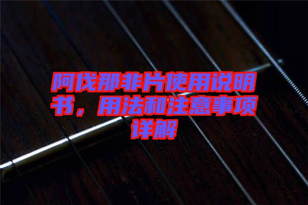 阿伐那非片使用說明書，用法和注意事項詳解