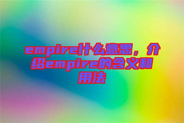 empire什么意思，介紹empire的含義和用法