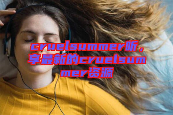 cruelsummer聽，享最新的cruelsummer資源