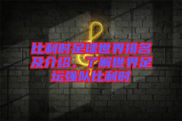 比利時(shí)足球世界排名及介紹，了解世界足壇強(qiáng)隊(duì)比利時(shí)