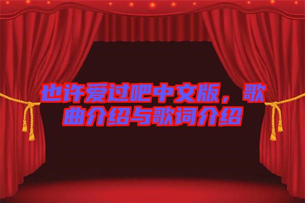 也許愛過吧中文版，歌曲介紹與歌詞介紹