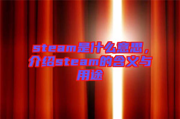 steam是什么意思，介紹steam的含義與用途