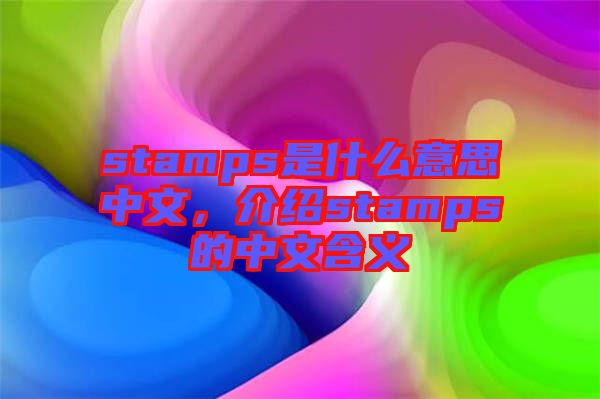 stamps是什么意思中文，介紹stamps的中文含義