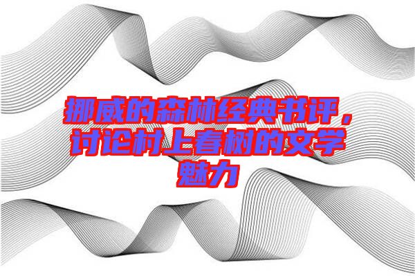 挪威的森林經(jīng)典書評(píng)，討論村上春樹的文學(xué)魅力