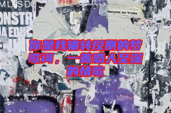 你是我輾轉反側的夢歌詞，一首感人至深的情歌