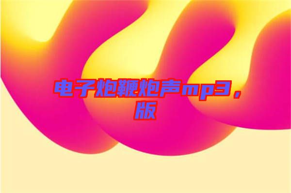 電子炮鞭炮聲mp3，版