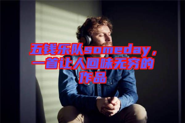 五錢樂隊someday，一首讓人回味無窮的作品