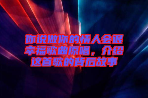 你說做你的情人會(huì)很幸福歌曲原唱，介紹這首歌的背后故事