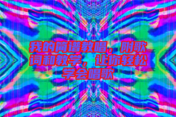 我的簡譜教唱，附歌詞和教學，讓你輕松學會唱歌