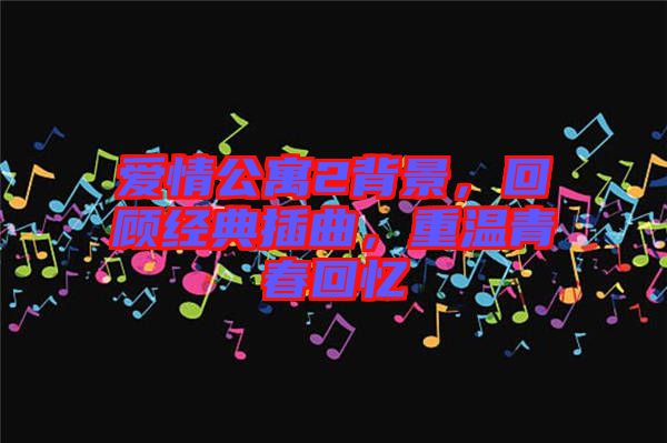 愛情公寓2背景，回顧經(jīng)典插曲，重溫青春回憶