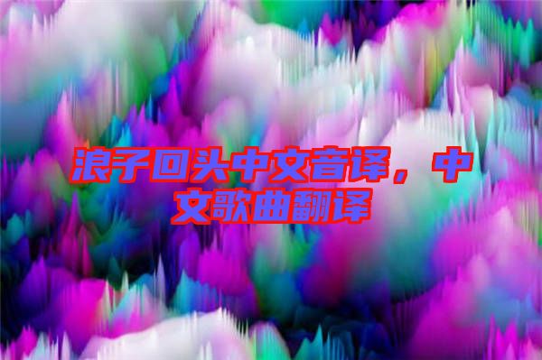 浪子回頭中文音譯，中文歌曲翻譯