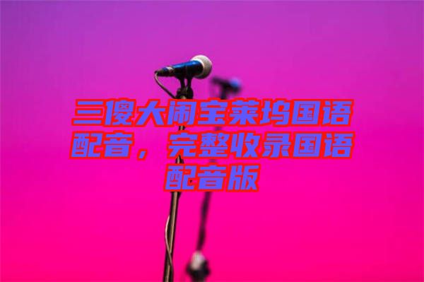 三傻大鬧寶萊塢國語配音，完整收錄國語配音版