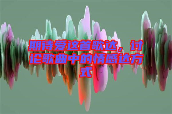 期待愛這首歌達(dá)，討論歌曲中的情感達(dá)方式