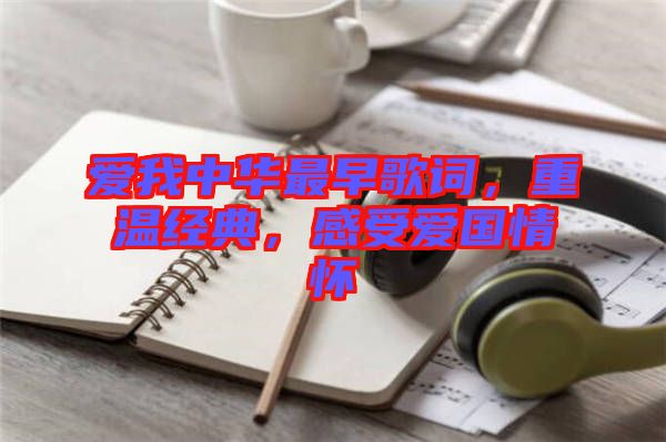 愛我中華最早歌詞，重溫經(jīng)典，感受愛國情懷