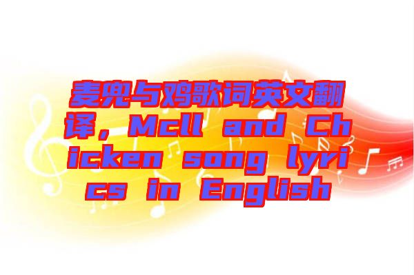 麥兜與雞歌詞英文翻譯，Mcll and Chicken song lyrics in English