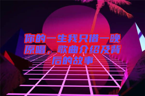 你的一生我只借一晚原唱，歌曲介紹及背后的故事