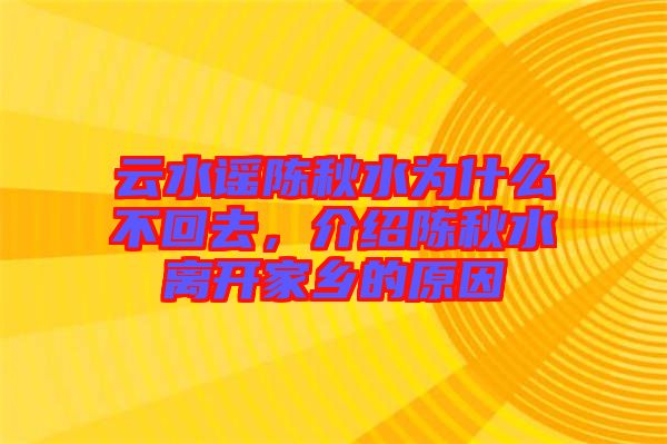 云水謠陳秋水為什么不回去，介紹陳秋水離開家鄉(xiāng)的原因