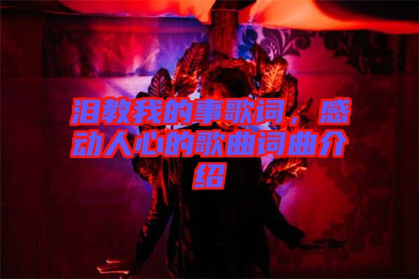 淚教我的事歌詞，感動人心的歌曲詞曲介紹