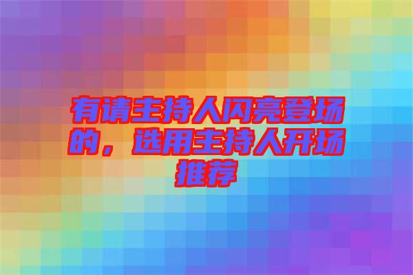 有請主持人閃亮登場的，選用主持人開場推薦