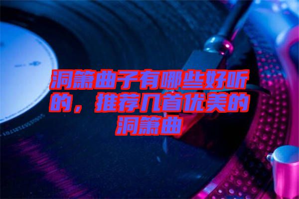 洞簫曲子有哪些好聽的，推薦幾首優(yōu)美的洞簫曲