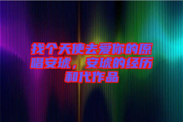 找個(gè)天使去愛你的原唱安琥，安琥的經(jīng)歷和代作品