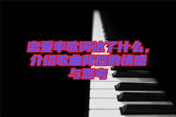 戀愛率歌詞達(dá)了什么，介紹歌曲背后的情感與思考