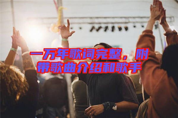 一萬年歌詞完整，附帶歌曲介紹和歌手