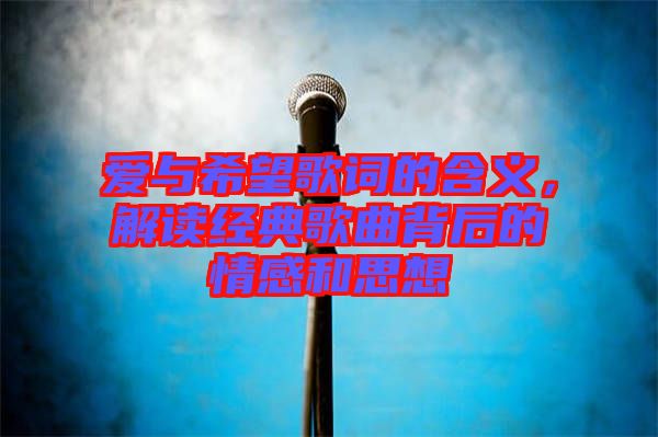 愛與希望歌詞的含義，解讀經(jīng)典歌曲背后的情感和思想