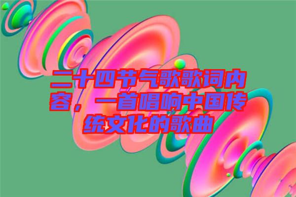 二十四節(jié)氣歌歌詞內(nèi)容，一首唱響中國傳統(tǒng)文化的歌曲