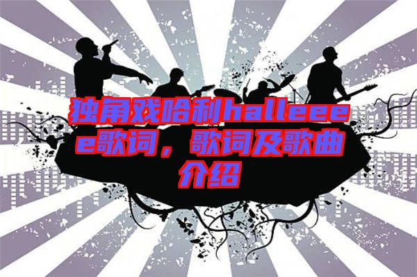 獨角戲哈利halleeee歌詞，歌詞及歌曲介紹