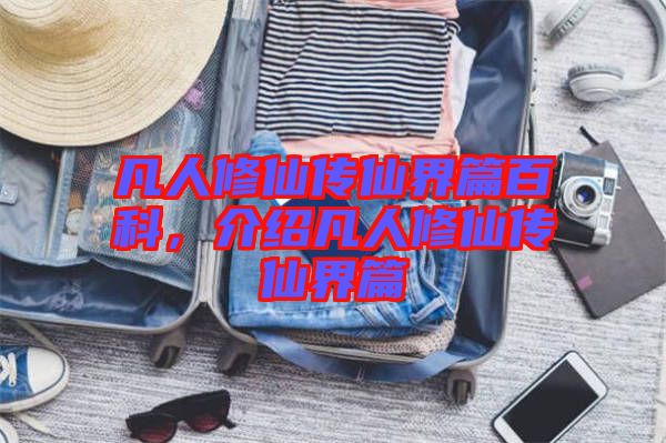 凡人修仙傳仙界篇百科，介紹凡人修仙傳仙界篇