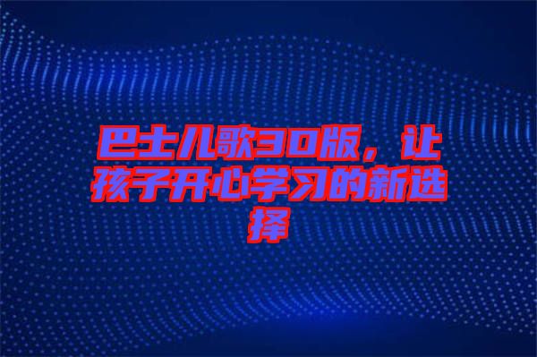 巴士兒歌3D版，讓孩子開心學(xué)習(xí)的新選擇