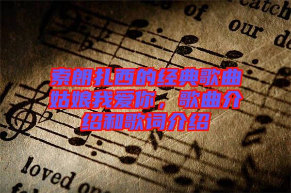 索朗扎西的經典歌曲姑娘我愛你，歌曲介紹和歌詞介紹