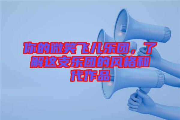 你的微笑飛兒樂團，了解這支樂團的風格和代作品